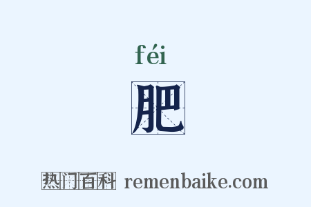 肥是什么意思的图片